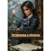 Постер книги Затерянные в облаках