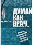 Артур Васильев - Думай как врач: медицина простым языком