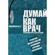 Постер книги Думай как врач: медицина простым языком