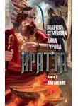 Мария Семёнова - Аратта. Книга 2. Затмение