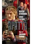 Мария Семёнова - Аратта. Книга 3. Змеиное Солнце