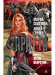 Мария Семёнова - Аратта. Книга 4. Песнь оборотня