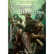 Постер книги Свирепый вильдграф. Мир Tornscape