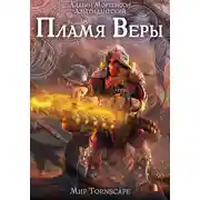 Постер книги Пламя веры. Мир Tornscape
