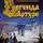 Владимир Свержин - Легенда об Артуре