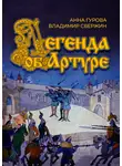 Владимир Свержин - Легенда об Артуре