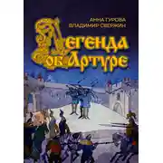Постер книги Легенда об Артуре
