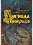 Владимир Свержин - Легенда о Беовульфе