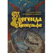 Постер книги Легенда о Беовульфе