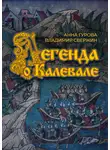 Владимир Свержин - Легенда о Калевале