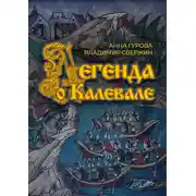 Постер книги Легенда о Калевале
