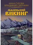 Владимир Свержин - Маленький викинг