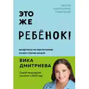Постер книги Это же ребенок! Шпаргалки по воспитанию на все случаи жизни