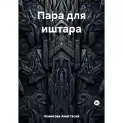 Постер книги Пара для иштара