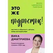 Постер книги Это же подросток! Как жить и общаться с детьми, когда они взрослеют