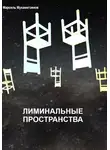 Марсель Мухаметзянов - Лиминальное пространство