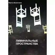 Постер книги Лиминальное пространство