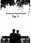 Владислав Крисятецкий - Ты?