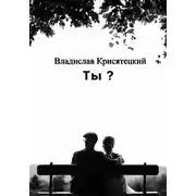 Постер книги Ты?