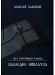 Алексей Ханыкин - Сага обречённых земель. Наследие Никлауса