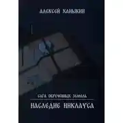 Постер книги Сага обречённых земель. Наследие Никлауса