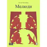Постер книги Мелюди
