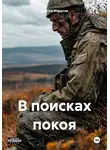 Сергей Маратов - В поисках покоя