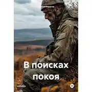 Постер книги В поисках покоя