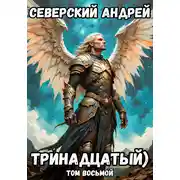 Постер книги Тринадцатый. Том 8