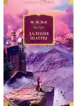 Мэри Маргарет Кей - Далекие Шатры
