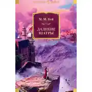 Постер книги Далекие Шатры