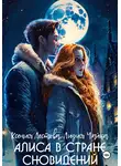 Ксения Лестова - Алиса в стране сновидений