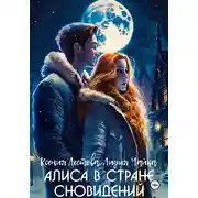 Постер книги Алиса в стране сновидений