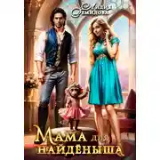 Постер книги Мама для найденыша