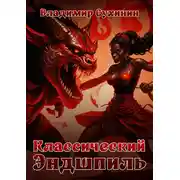 Постер книги Классический Эндшпиль