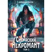 Постер книги Сибирский некромант – 3
