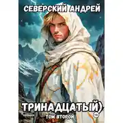 Постер книги Тринадцатый. Том 2