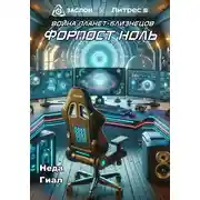 Постер книги Форпост Ноль