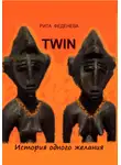 Рита Феденева - TWIN
