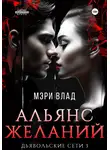 Мэри Влад - Альянс желаний