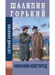 Евгений Никитин - Шаляпин. Горький. Нижний Новгород