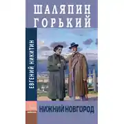 Постер книги Шаляпин. Горький. Нижний Новгород