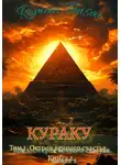 Roman Tensai - Кураку. Том 1: Зло. Остров вечного счастья. Часть 2