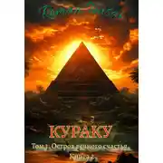 Постер книги Кураку. Том 1: Зло. Остров вечного счастья. Часть 2