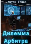 Антон Усков - Дилемма Арбитра