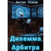 Постер книги Дилемма Арбитра
