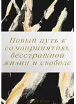 Роберт Стен - Новый путь к самопринятию, бесстрашной жизни и свободе от перфекционизма