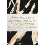 Постер книги Новый путь к самопринятию, бесстрашной жизни и свободе от перфекционизма