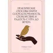 Постер книги Практические способы найти сосредоточенность, спокойствие и радость с утра до вечера