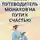 Роберт Стен - Путеводитель монахов на пути к счастью